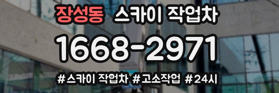 장성동 스카이 작업차