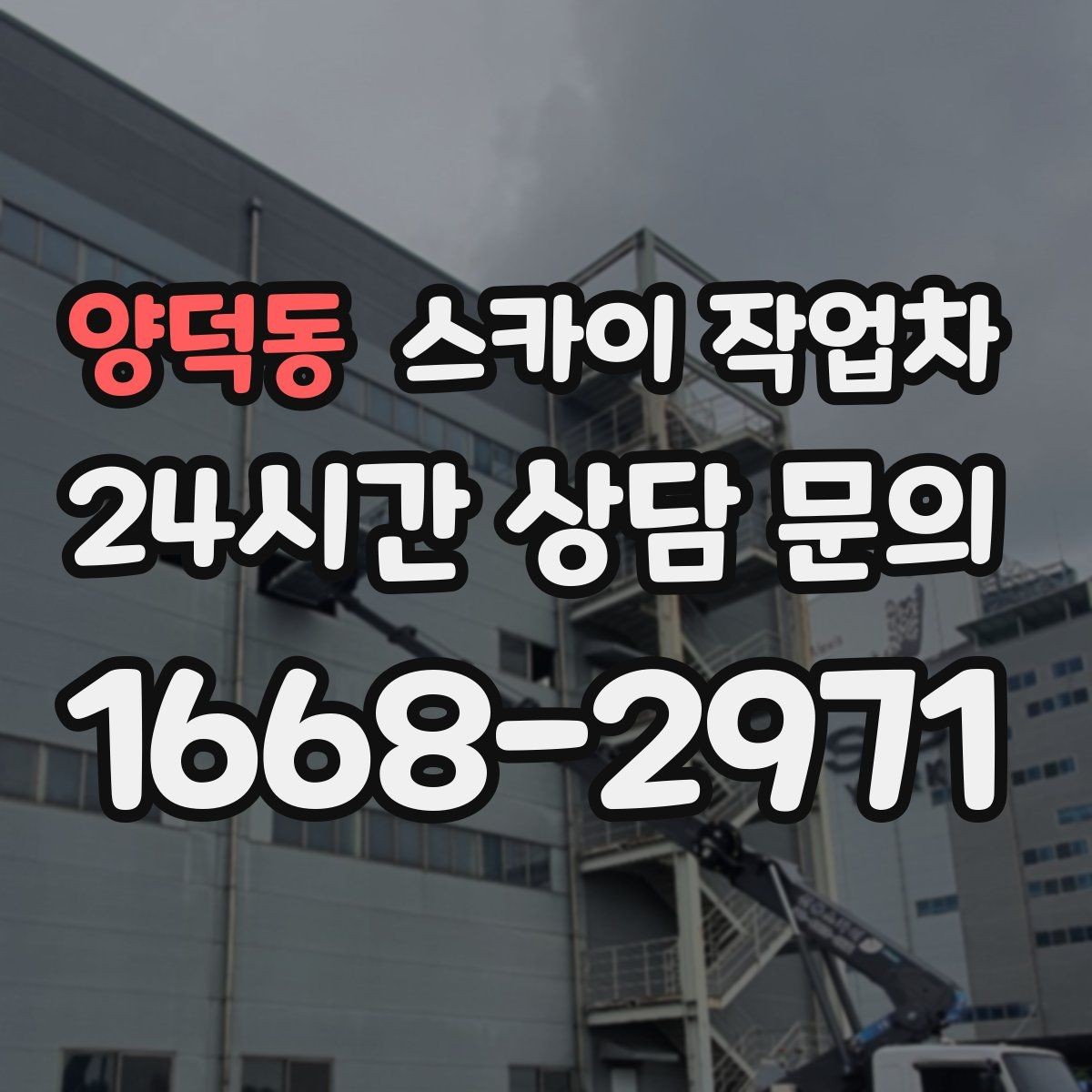 양덕동 스카이 작업차 작업 당일 원활한 진행을 위한 체크리스트