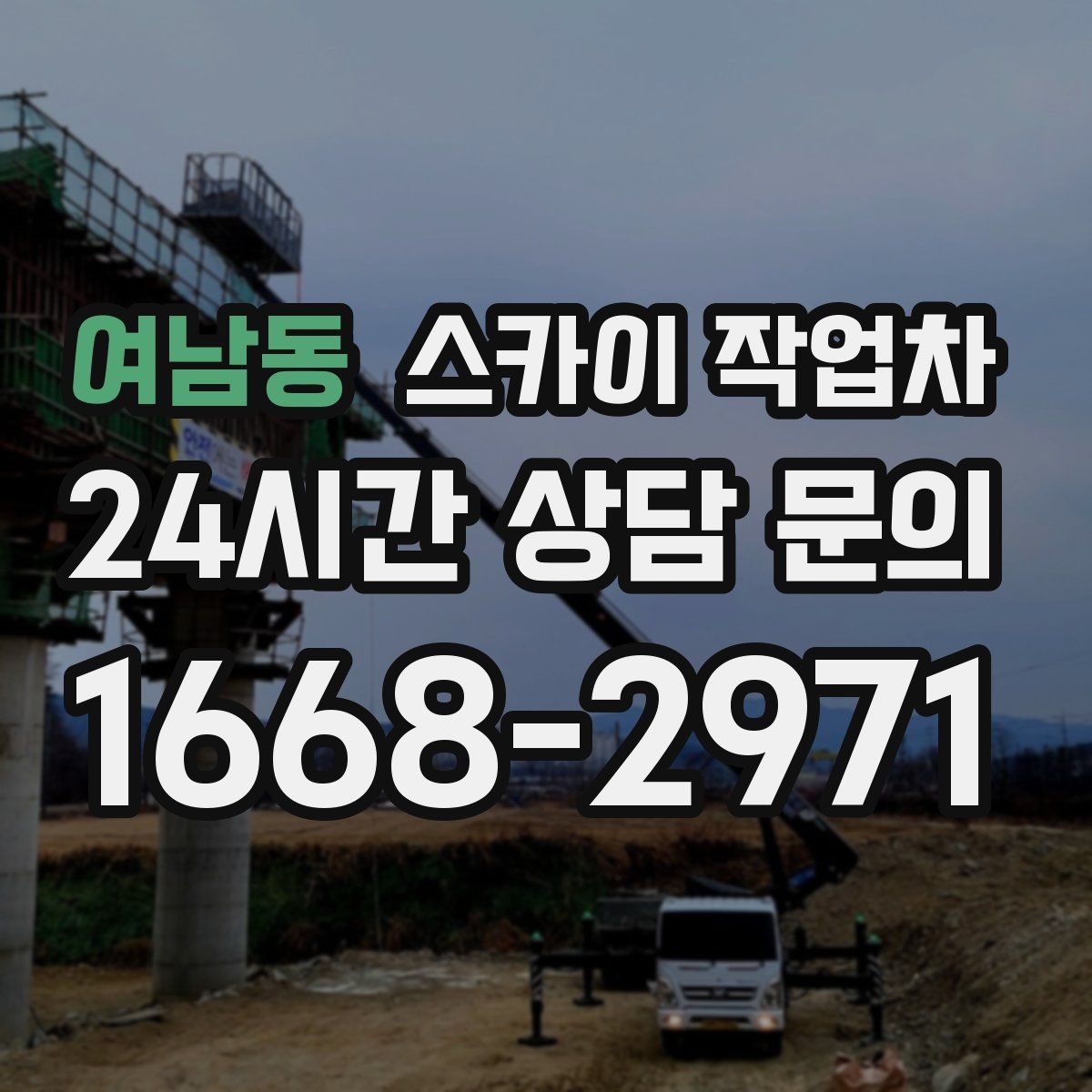 여남동 스카이 작업차
