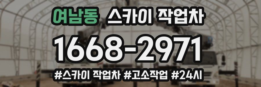 여남동 스카이 작업차
