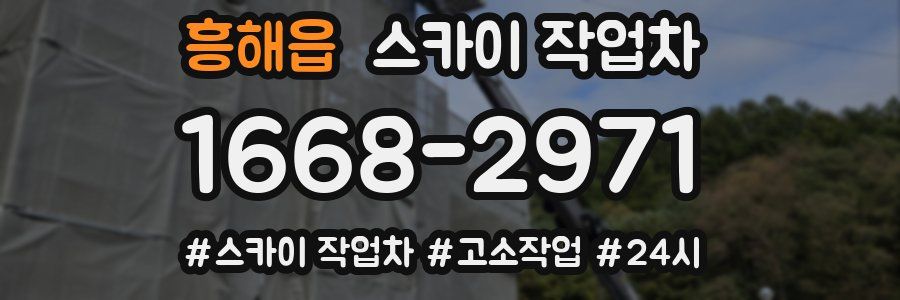 흥해읍 스카이 작업차