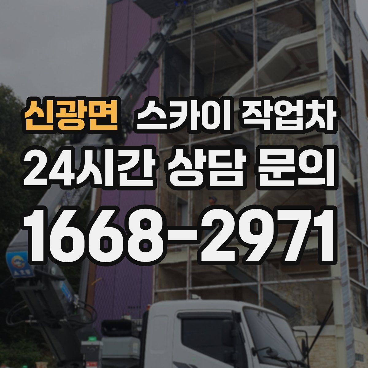 신광면 스카이 작업차