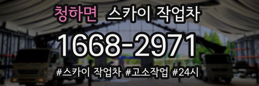 청하면 스카이 작업차