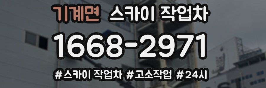 기계면 스카이 작업차