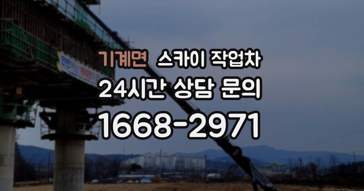 기계면 스카이 작업차