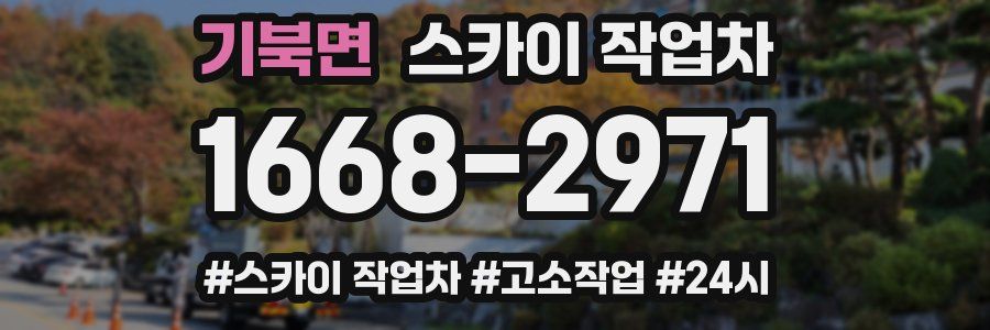 기북면 스카이 작업차