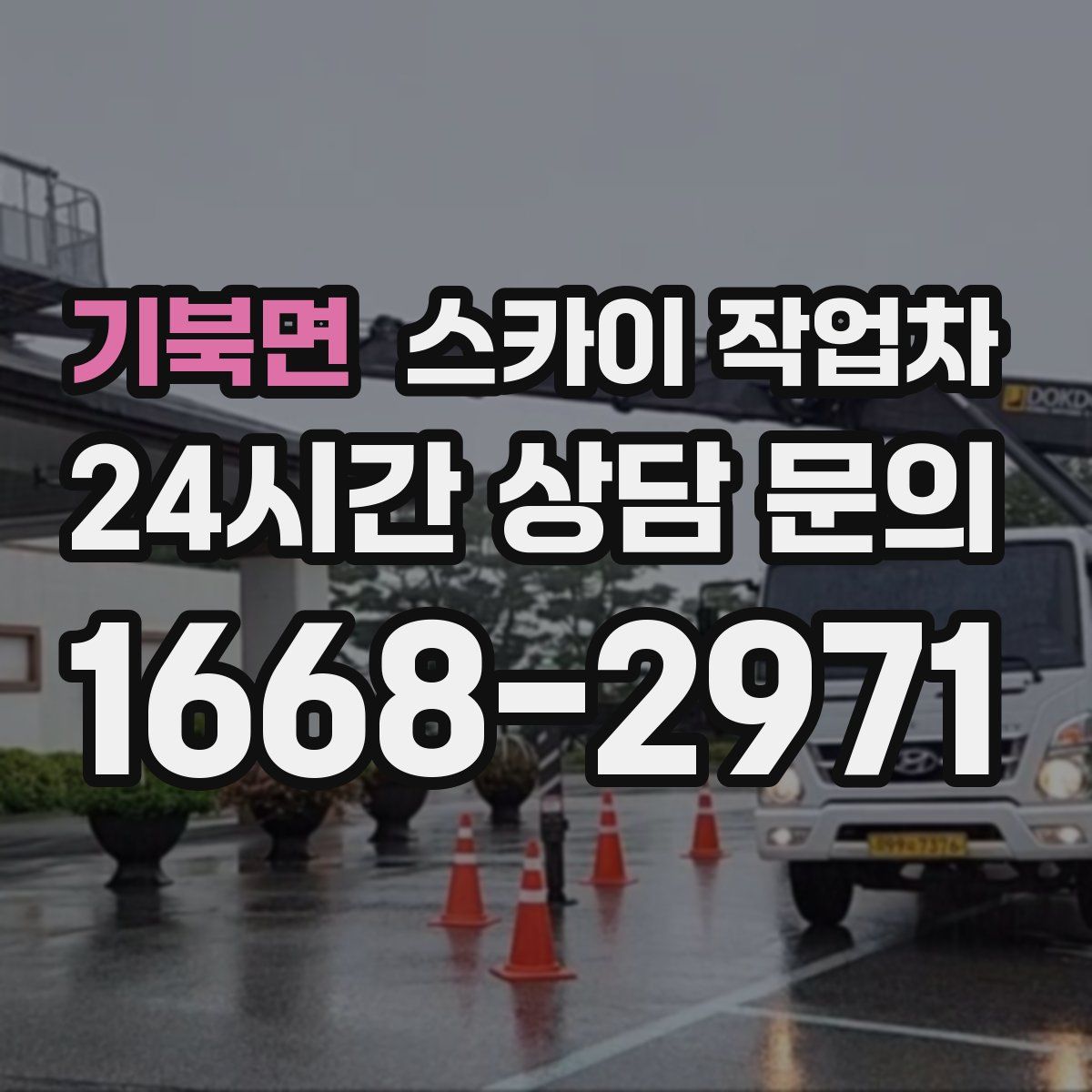 기북면 스카이 작업차