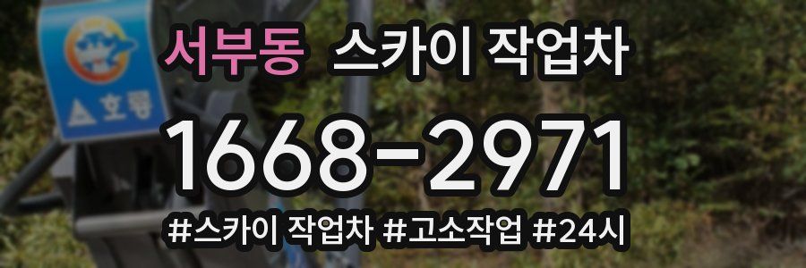 서부동 스카이 작업차