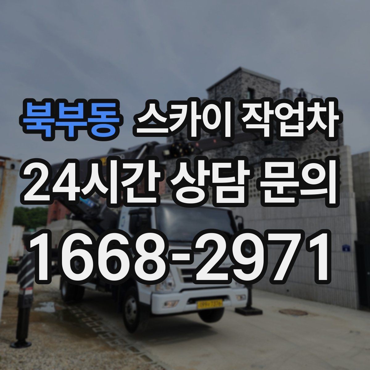 북부동 스카이 작업차 물탱크 주변 배관 고정 작업