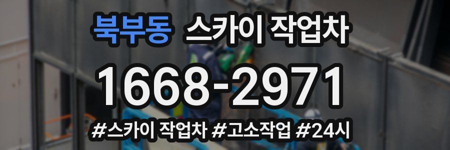 북부동 스카이 작업차