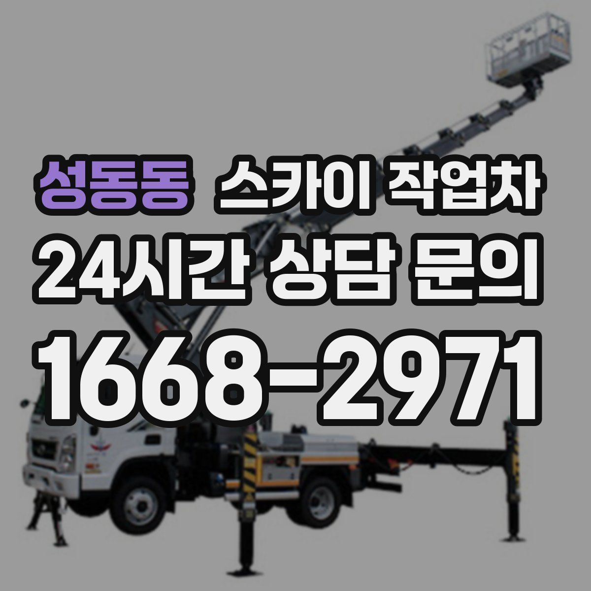성동동 스카이 작업차
