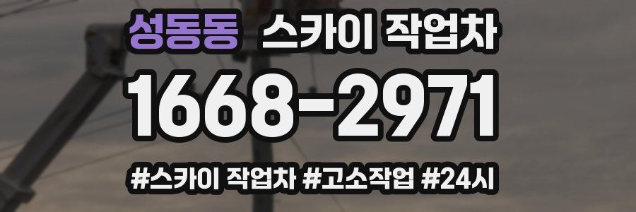 성동동 스카이 작업차