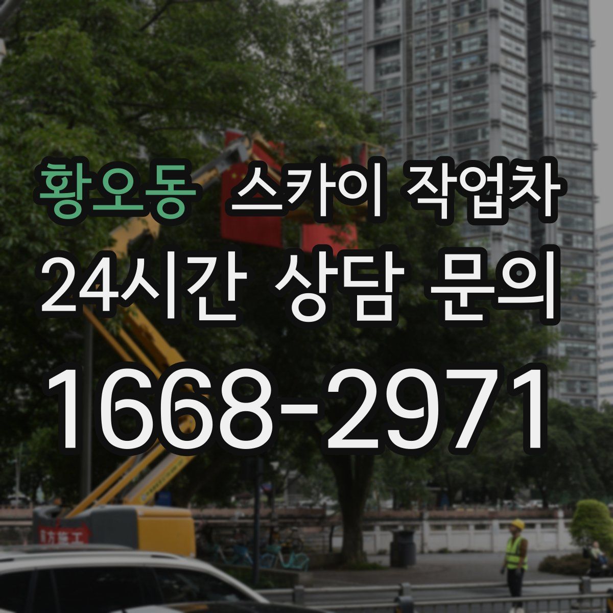 황오동 스카이 작업차