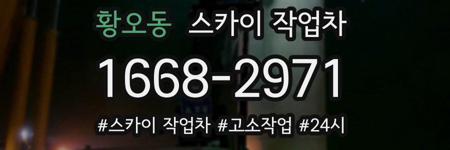 황오동 스카이 작업차