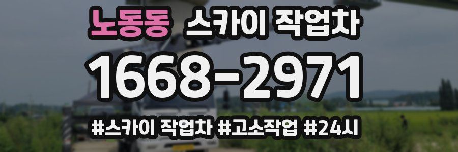 노동동 스카이 작업차