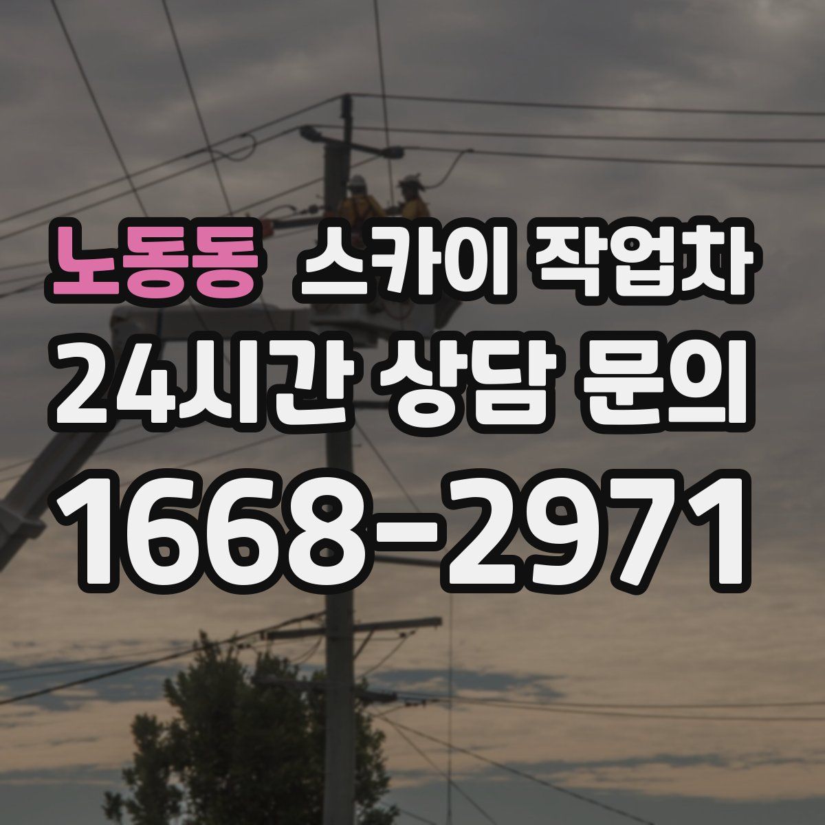 노동동 스카이 작업차