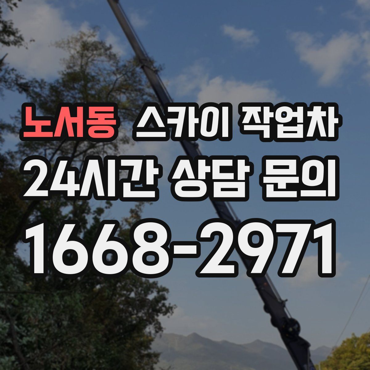 노서동 스카이 작업차