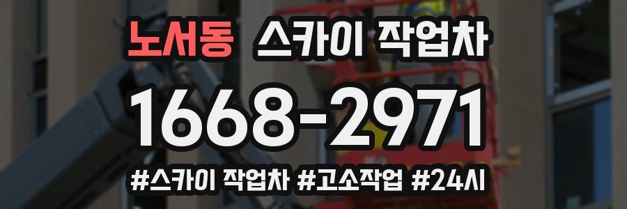 노서동 스카이 작업차