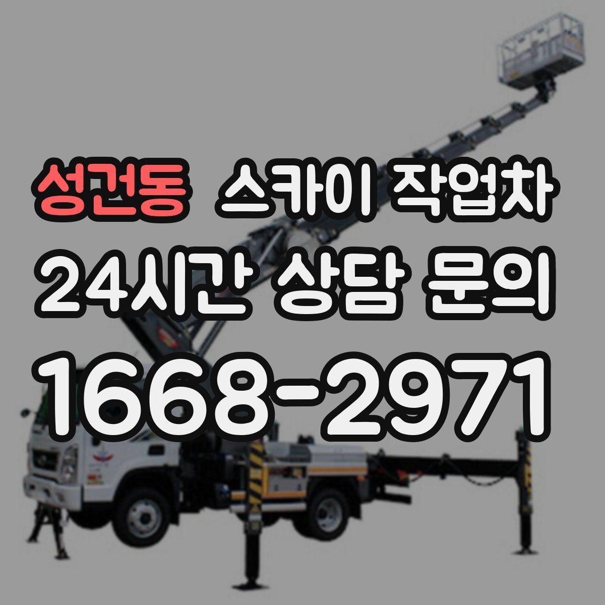 성건동 스카이 작업차