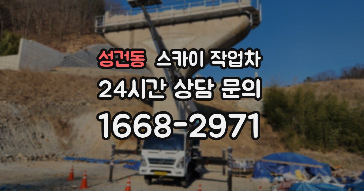 성건동 스카이 작업차