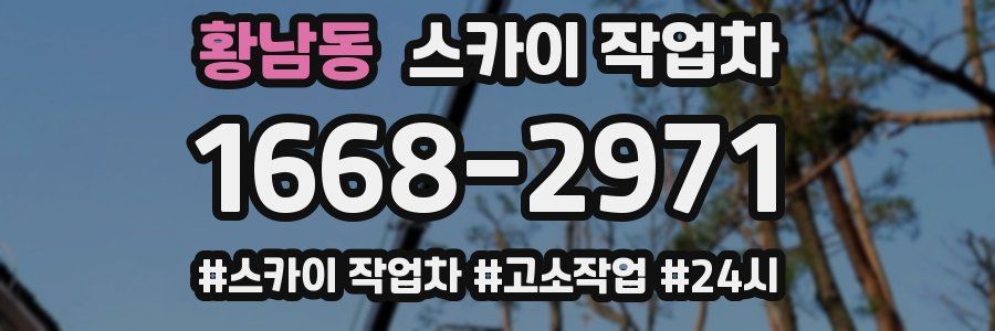 황남동 스카이 작업차