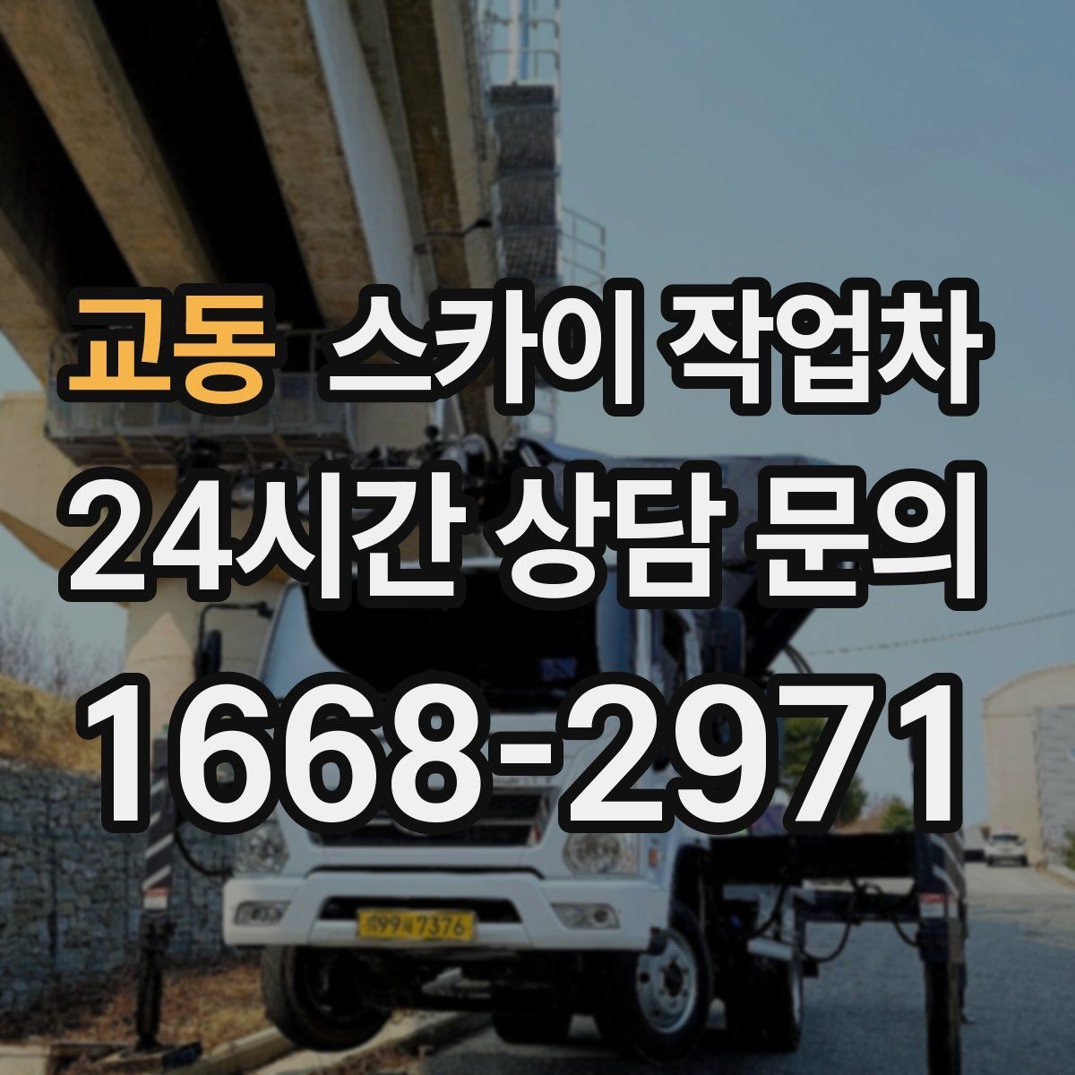 교동 스카이 작업차 현장 접근로가 좁을 때 확인사항
