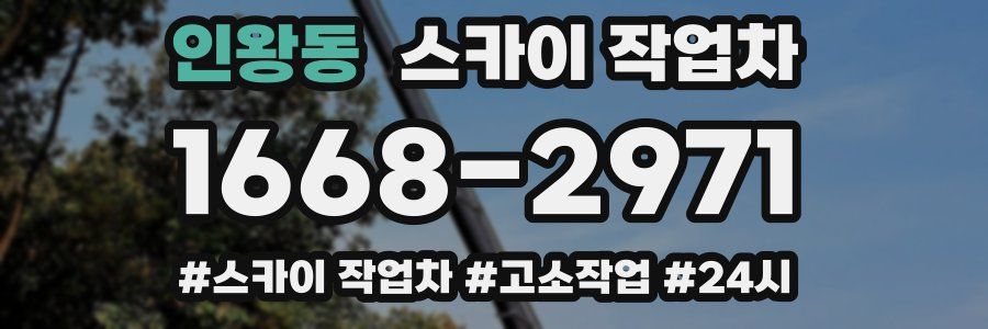 인왕동 스카이 작업차