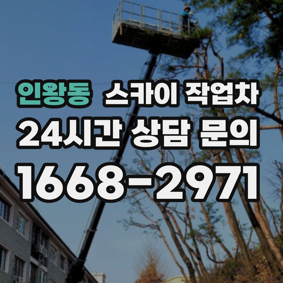 인왕동 스카이 작업차