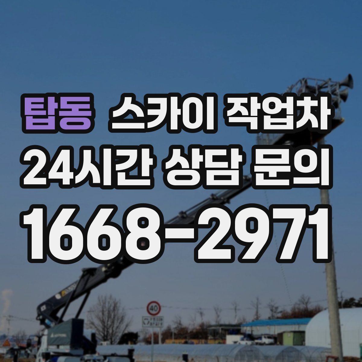 탑동 스카이 작업차 주유소 캐노피 조명 교체 안전하게