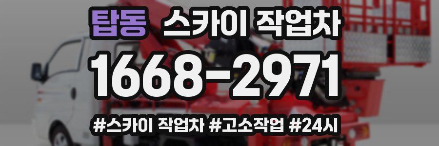 탑동 스카이 작업차
