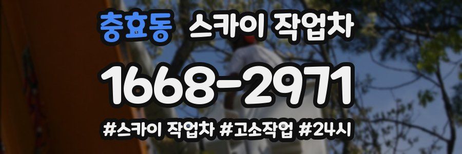 충효동 스카이 작업차