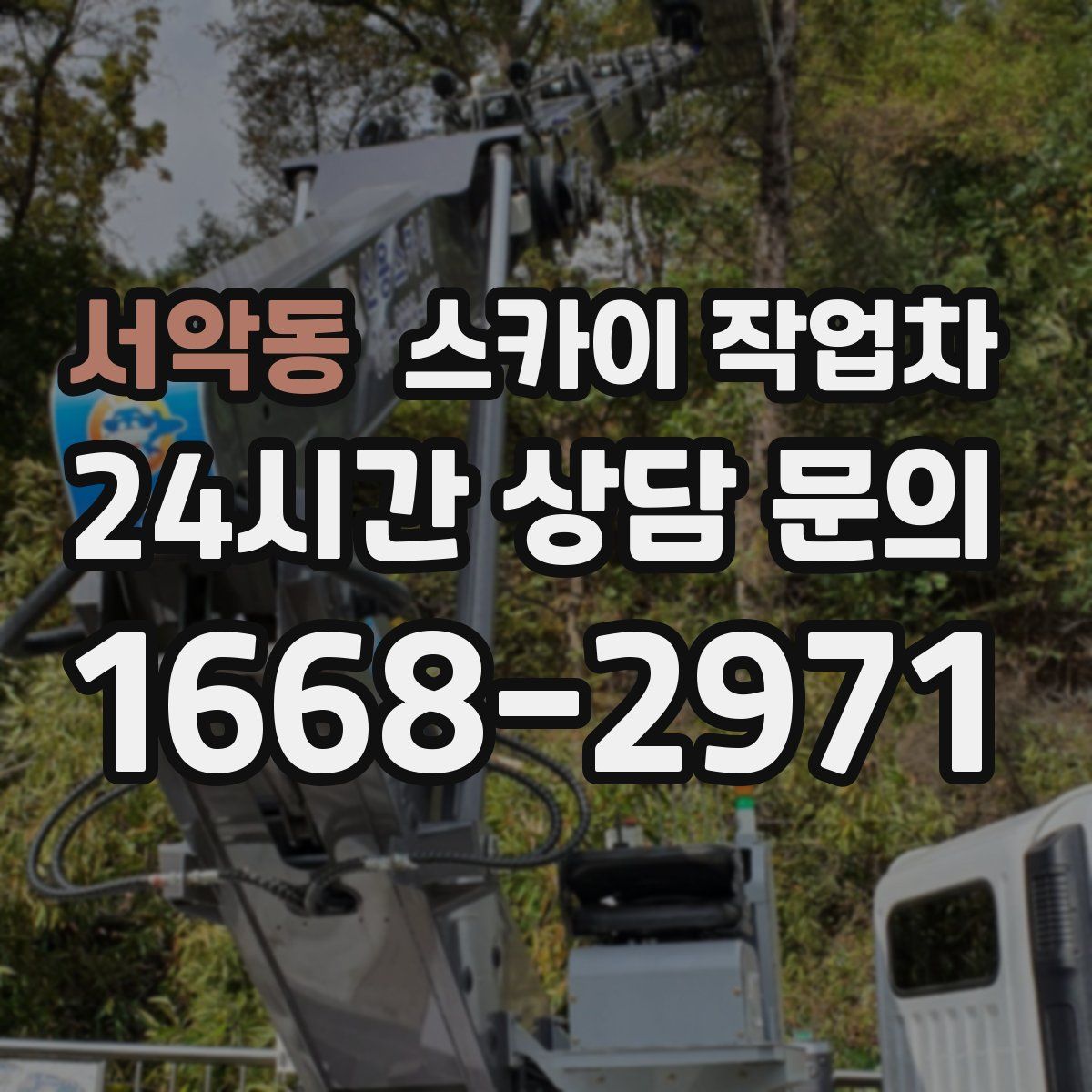 서악동 스카이 작업차