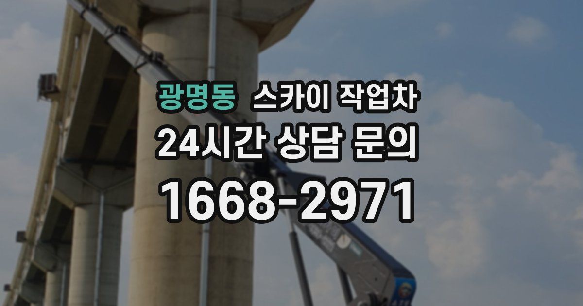 광명동 스카이 작업차
