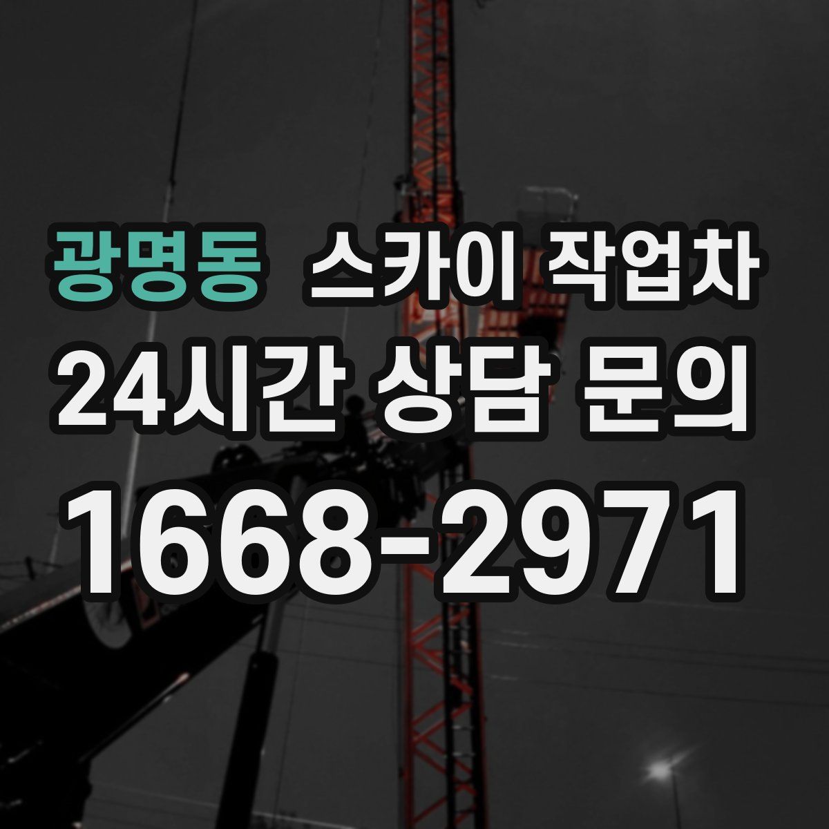 광명동 스카이 작업차