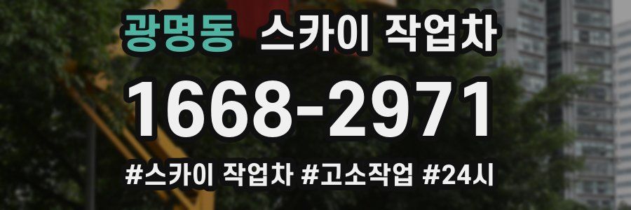 광명동 스카이 작업차