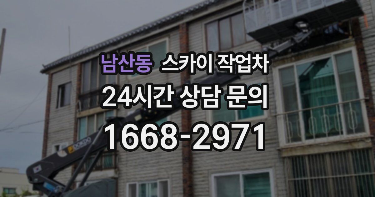 남산동 스카이 작업차