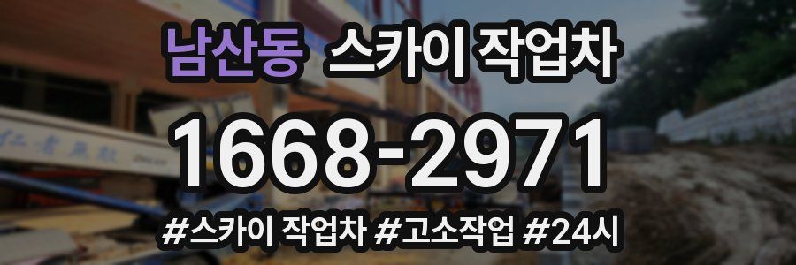 남산동 스카이 작업차