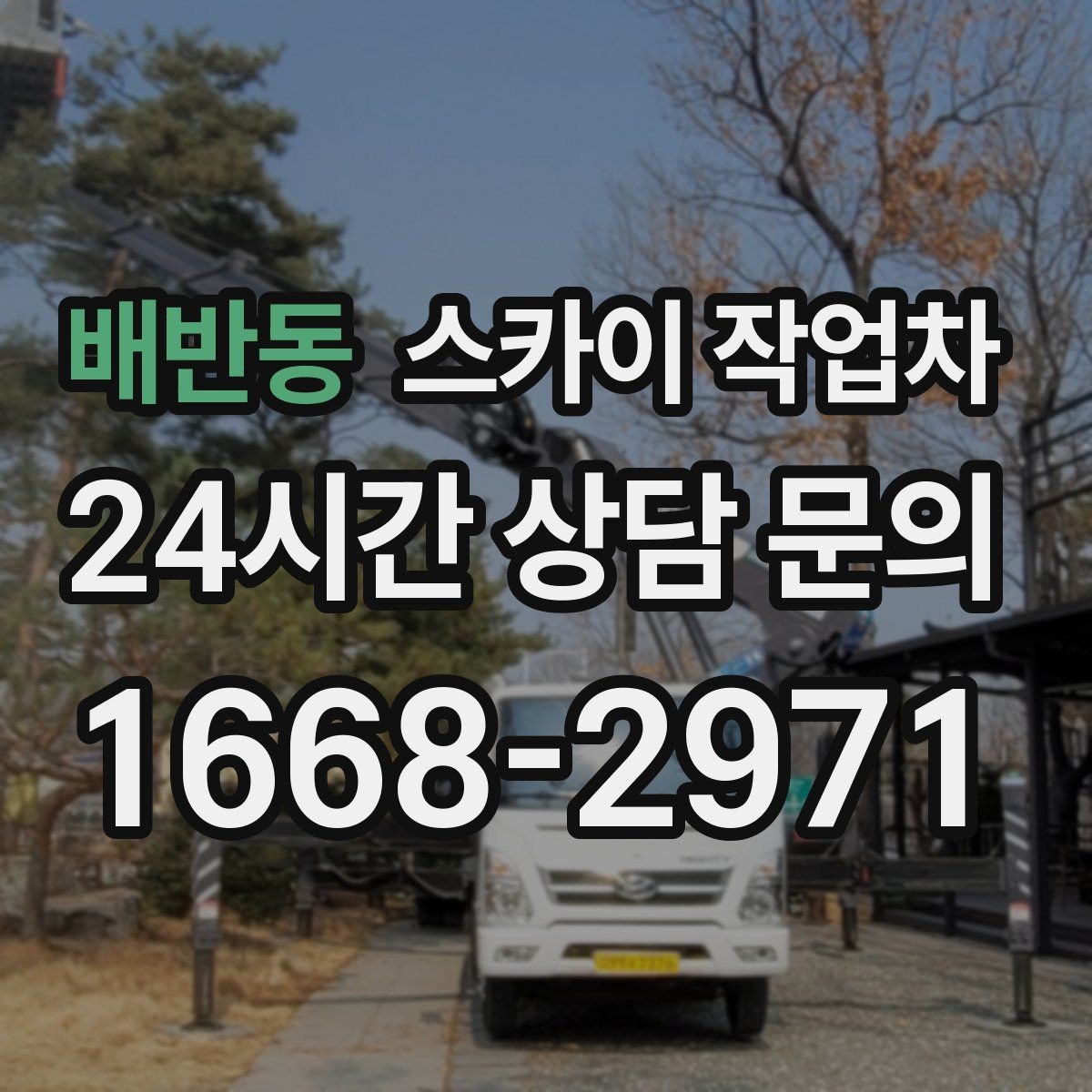 배반동 스카이 작업차 급한 간판 수리도 일정 맞춰 진행