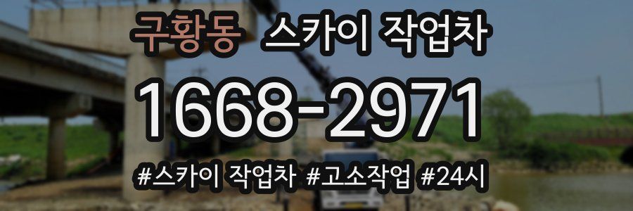 구황동 스카이 작업차