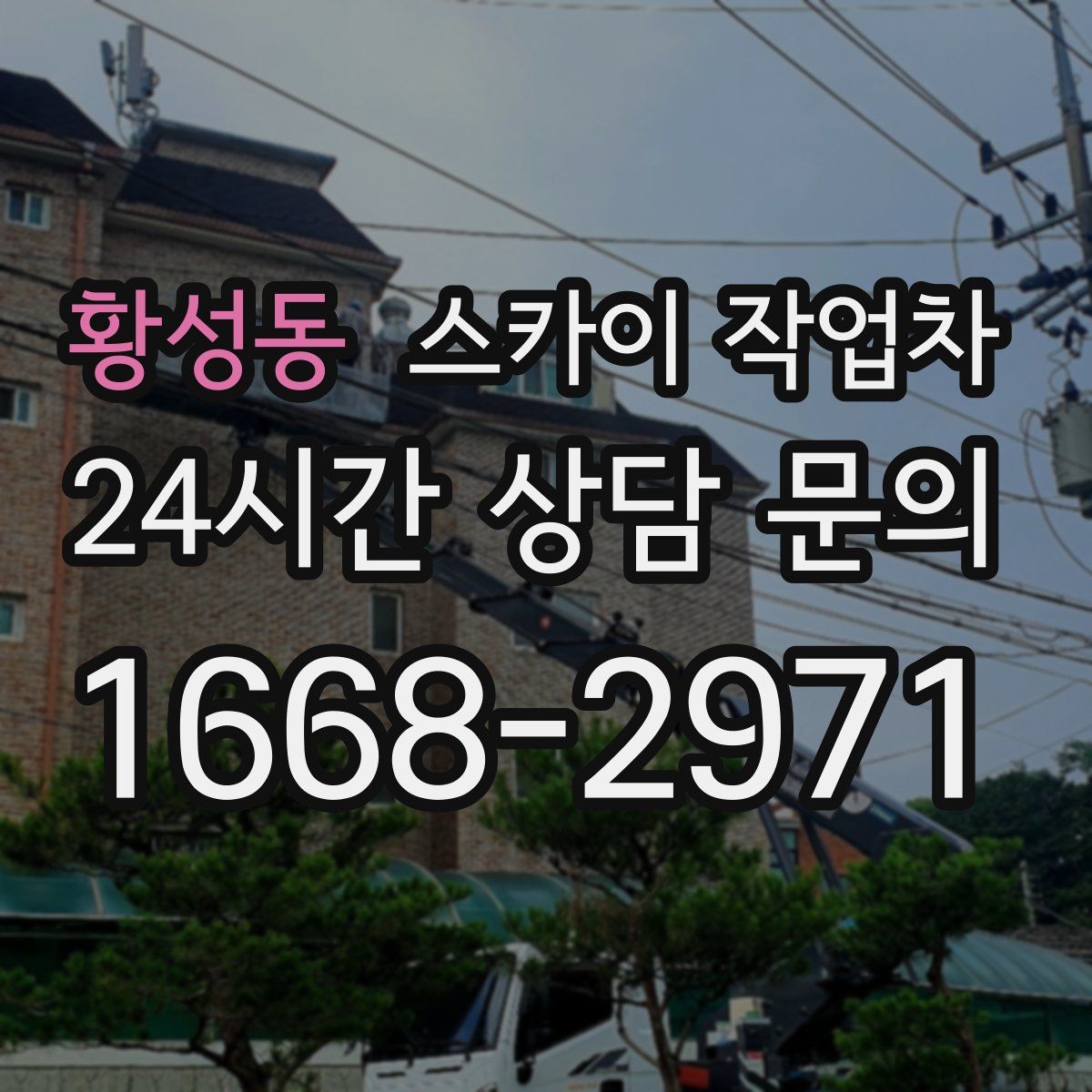 황성동 스카이 작업차