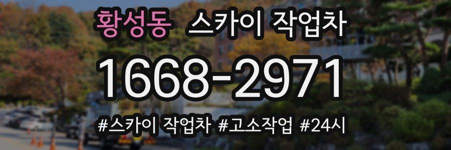 황성동 스카이 작업차