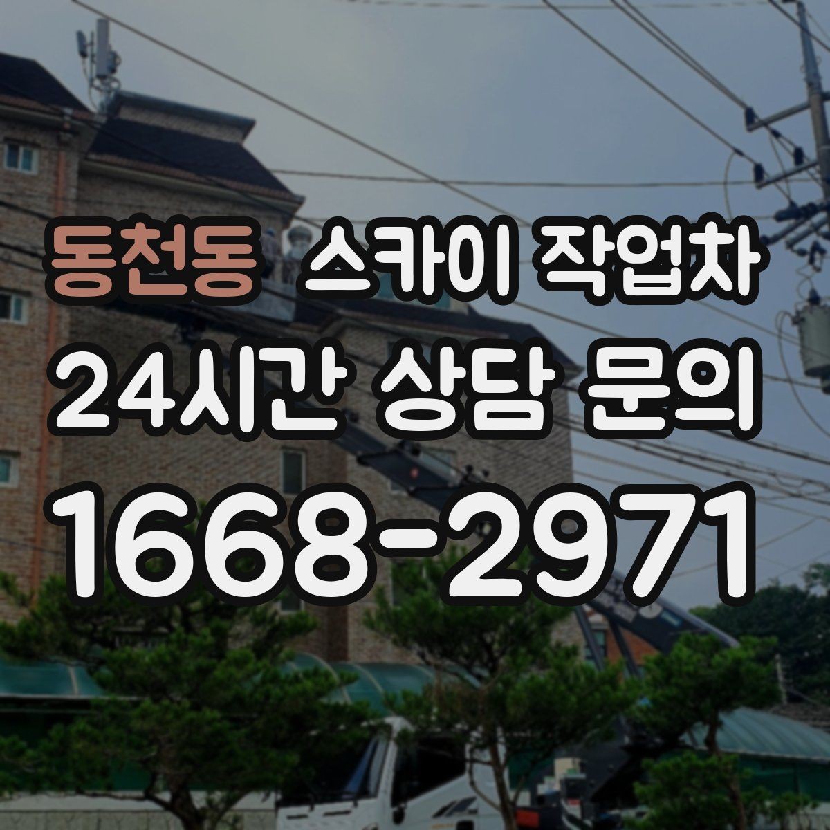 동천동 스카이 작업차 간판 전원선 정리로 누전 위험 줄이기
