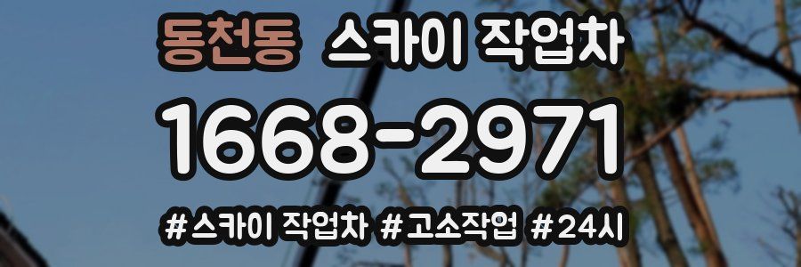 동천동 스카이 작업차