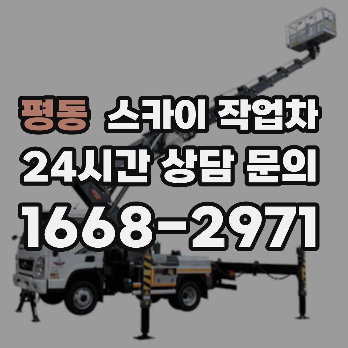 평동 스카이 작업차 실외기 거치대 교체 작업을 안전하게