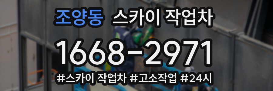 조양동 스카이 작업차