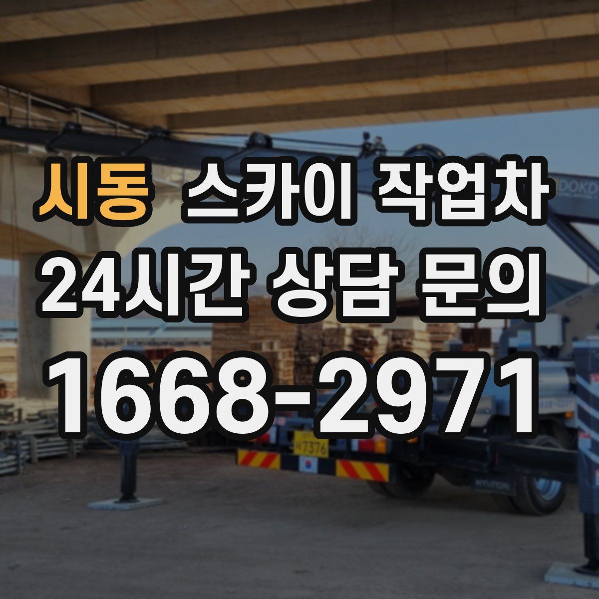 시동 스카이 작업차