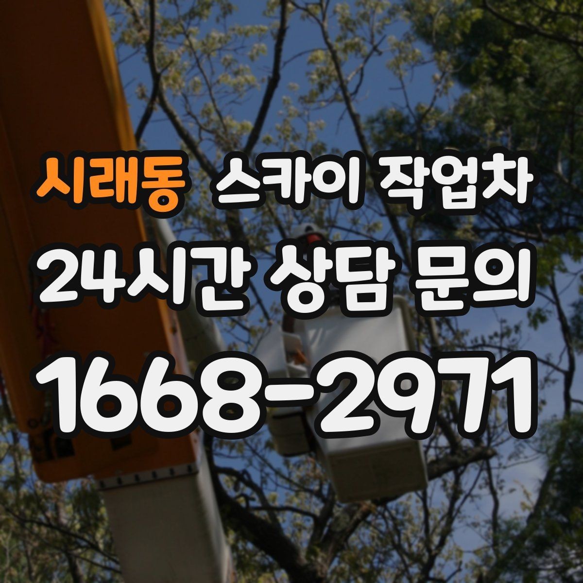시래동 스카이 작업차 작업 전 위험성 평가가 필요한 이유
