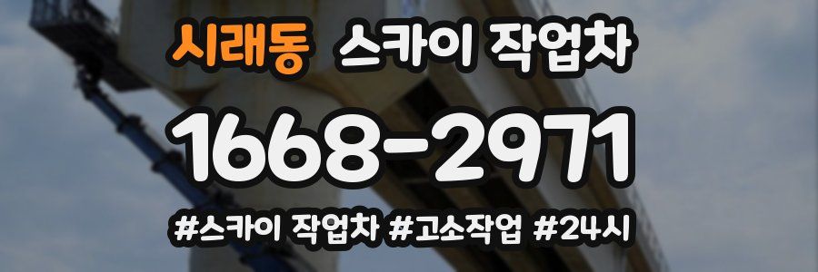 시래동 스카이 작업차