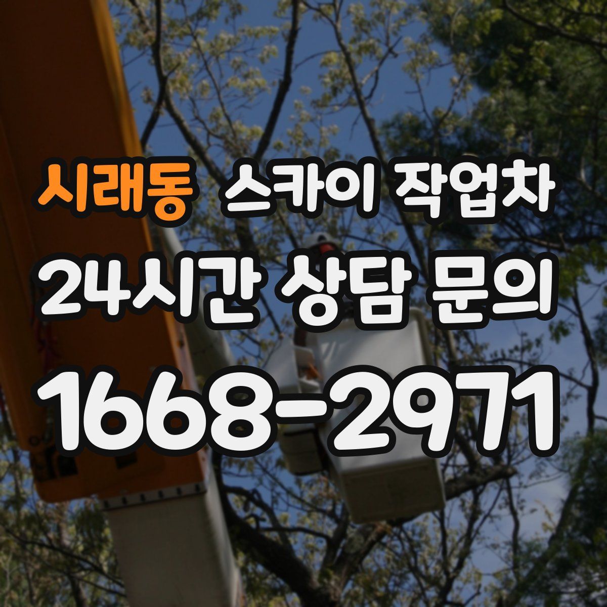 시래동 스카이 작업차