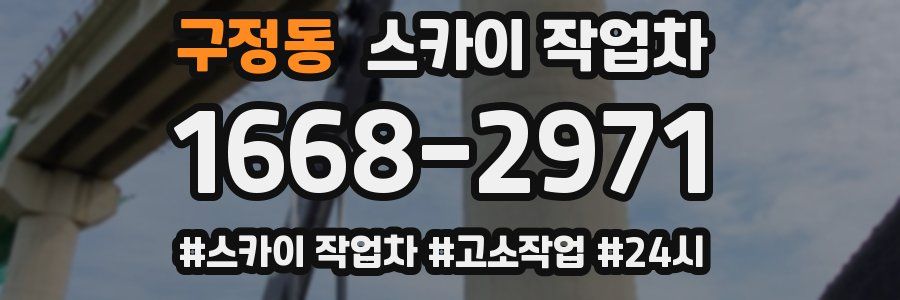 구정동 스카이 작업차